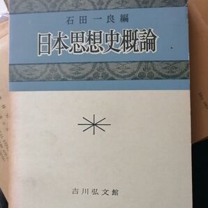 日本思想史概論 石田一良 岩波書店(昭和41年)石田一良編吉川弘文館 希少本 非売品 入手困難本 昭和レトロ 車