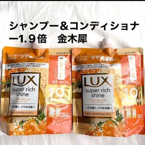 ラックス スーパーリッチシャイン キンモクセイダメージケア 詰替用 金木犀 大サイズ560g シャンプー&コンディショナー