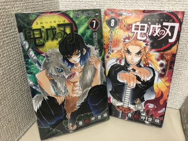 【即決・送料無料】 鬼滅の刃 コミック 7巻、8巻 新品 無限列車編