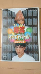 極美品DVD☆爆笑オンエアバトル『おぎやはぎ』NHK/人力舎/ステージ裏での未放送映像/撮り下ろし映像/貴重映像/お笑い/漫才/コント/大人気