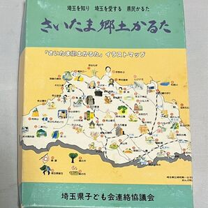 さいたま郷土かるた 埼玉県子ども会連絡協議会 郷土学習・教育教材