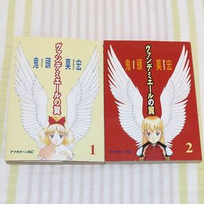 ヴァンデミエールの翼 1・2巻セット (アフタヌーンKC) 鬼頭 莫宏 著