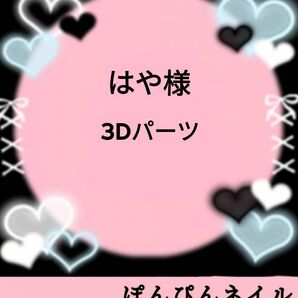 3Dパーツ、痛ネイル