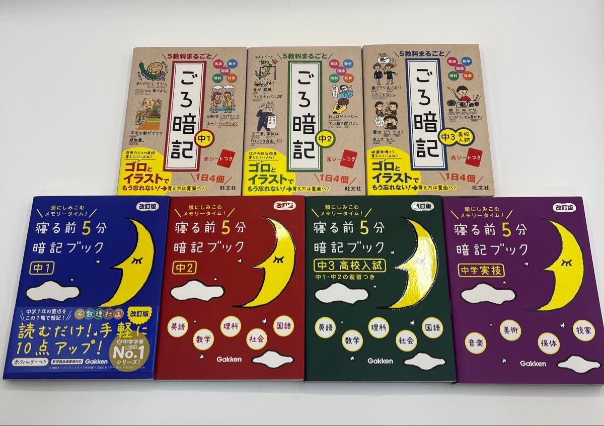 ［7冊まとめ売りセット］寝る前5分暗記ブック中学シリーズ4冊と5教科まるごと ごろ暗記シリーズ3冊