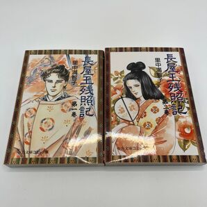 【完結セット】長屋王残照記 1+2巻セット(中公文庫 コミック版) 里中満智子/著