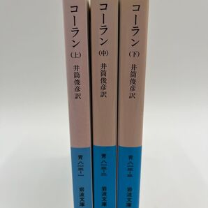 【完結セット】コーラン 上・中・下巻セット(岩波文庫) 井筒俊彦/訳