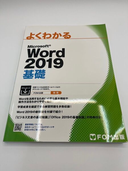 【2冊まとめ売りセット】よくわかるMicrosoft Word 2019基礎 + ドリル 富士通エフ・オー・エム株式会社/著制作