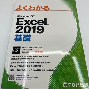 よくわかるMicrosoft Excel 2019基礎+ドリル 富士通エフ・オー・エム株式会社/著制作