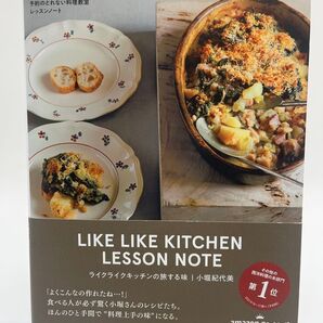 ライクライクキッチンの旅する味 予約のとれない料理教室レッスンノート 小堀紀代美/著