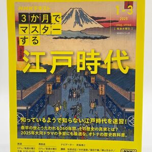 NHK3か月でマスターする江戸時代 2025|1-3月 (NHKシリーズ NHKテキスト)