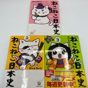 【3巻まとめ売りセット】ねこねこ日本史 1〜3巻セット そにしけんじ/著