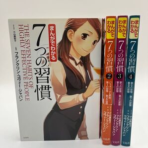 【4巻セット】まんがでわかる7つの習慣 1〜4巻セット 小山鹿梨子/まんが フランクリン・コヴィー・ジャパン/監修