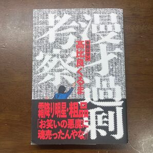 漫才過剰考察 高比良くるま/著