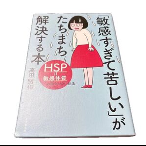 「敏感すぎて苦しい」がたちまち解決する本 HSP=敏感体質への細やかな対処法 高田明和/著