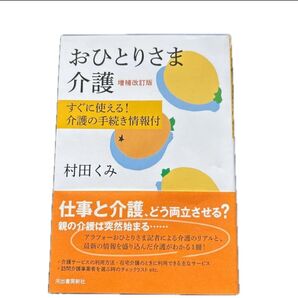 おひとりさま介護 すぐに使える!介護の手続き情報付 (増補改訂版) 村田くみ/著