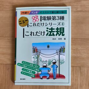 電験三種 ニューこれだけシリーズ4 これだけ法規 時井幸男 薯