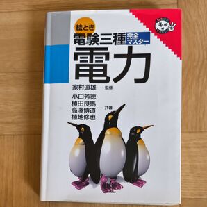 絵とき 電験三種 完全マスター 電力 参考書