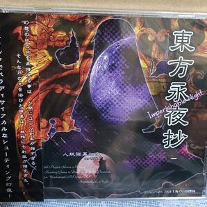 【未開封/複数購入可/同梱可】東方永夜抄 上海アリス幻樂団 東方 シューティング windows