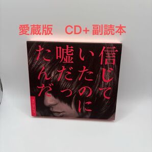 死ぬまで一生愛されてると思ってたよ (愛蔵版) クリープハイプ