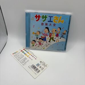 サザエさん音楽大全