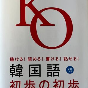韓国語初歩の初歩 CD付