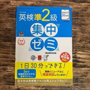 英検準2級 集中ゼミ 新試験対応版 旺文社 英検書