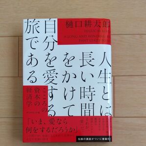 人生とは長い時間をかけて自分を愛する旅である 樋口耕太郎 著 こころの資本経済学