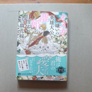 オメガ嫌いの英雄大公と離婚を目指す内職花嫁 (CHARADE BUNKO た8-3) 滝沢晴/著
