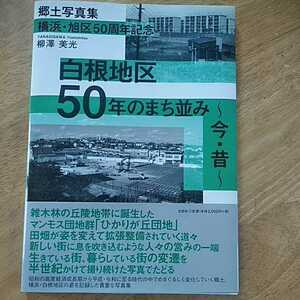 【新品】郷土写真集 横浜旭区50周年記念 白根地区50年のまち並み 今昔 柳澤美光 文芸社 横浜市 白根地区 昭和 高度経済成長 地元地域 記録