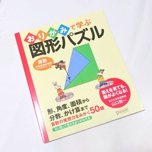 未読★美品★おりがみで学ぶ★図形パズル★算数