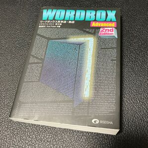 ワードボックス 英単語熟語 【アドバンスト】英単語 熟語 単語帳