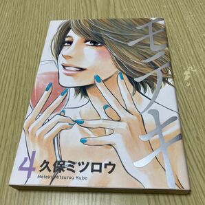 モテキ 4巻