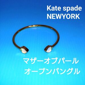 Kate spade NEW YORK マザーオブパール オープンバングル