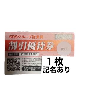 SRSホールディングス SRSグループ 割引優待券 和食さと 20% ぷちコマペラ