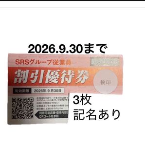 3枚 SRSホールディングス SRSグループ 割引優待券 和食さと 20% 遊べるおもしろ消しゴム