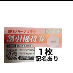 SRSホールディングス SRSグループ 割引優待券 和食さと 20% 遊べるおもしろ消しゴム