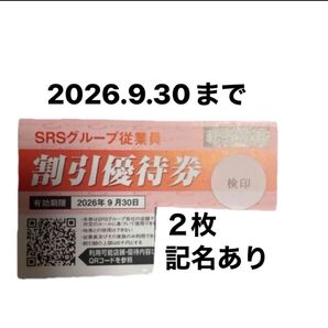 2枚 SRSホールディングス SRSグループ 割引優待券 和食さと 20% 遊べるおもしろ消しゴム