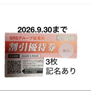 3枚 SRSホールディングス SRSグループ 割引優待券 和食さと 20% 遊べるおもしろ消しゴム