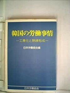 送料無料　韓国の労働事情―工業化と熟練形成 (1980年) (海外調査シリーズ〈18〉日本労働協会編　小池和男