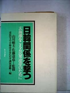 送料無料　日韓関係を撃つ―玄海灘をこえる民衆連帯のために 山川暁夫・佐藤達也監修　市民の手で日韓ゆ着をただす調査運動 (編集)