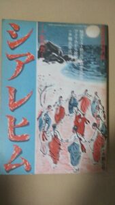 送料無料 　シアレヒム―一粒の力―1982年10月第5号　鄭 敬謨　洪東根　栄錫重　常岡雅雄