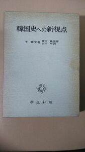 送料無料　韓国史への新視点　千寛宇 (著) 旗田 巍監修 田中明 (訳) 韓国史学　実学　近代化　民族・民衆