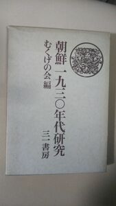 送料無料 　朝鮮1930年代研究　むくげの会　姜在彦　堀内稔　飛田雄一　鹿嶋節子　森川展昭　山根俊郎　八巻貞枝　道淵信雄