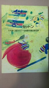 送料無料 セクトン　日本語で書かれている朝鮮児童図書目録　1983年　セクトン会　