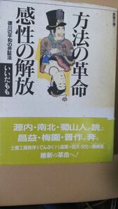 送料無料　思想の海へ　方法の革命　感性の解放　徳川の平和の弁証法　いいだもも　源内・南北・蜀山人・昌益・梅園・晋作