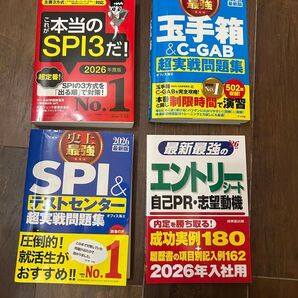 就職活動 SPI.玉手箱 本セット