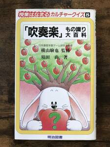 送料無料/須田尚：吹奏楽 もの識り大百科/授業はなまるカルチャークイズ8