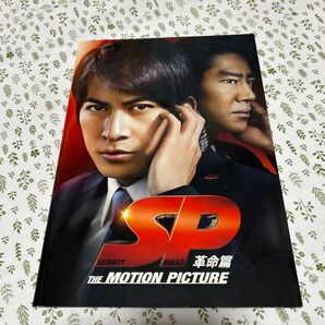 SP 革命篇 THE MOTION PICTURE 映画パンフレット 岡田准一