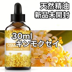 //okaアロマ//★追加ごとに200円引き★ 天然由来 アロマオイル エッセンシャルオイル【キンモクセイ】
