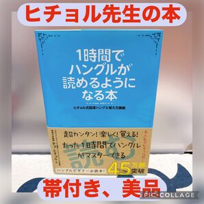 【帯付き、美品】1時間でハングルが読めるようになる本 ヒチョル式超速ハングル覚え方講義 チョヒチョル/著